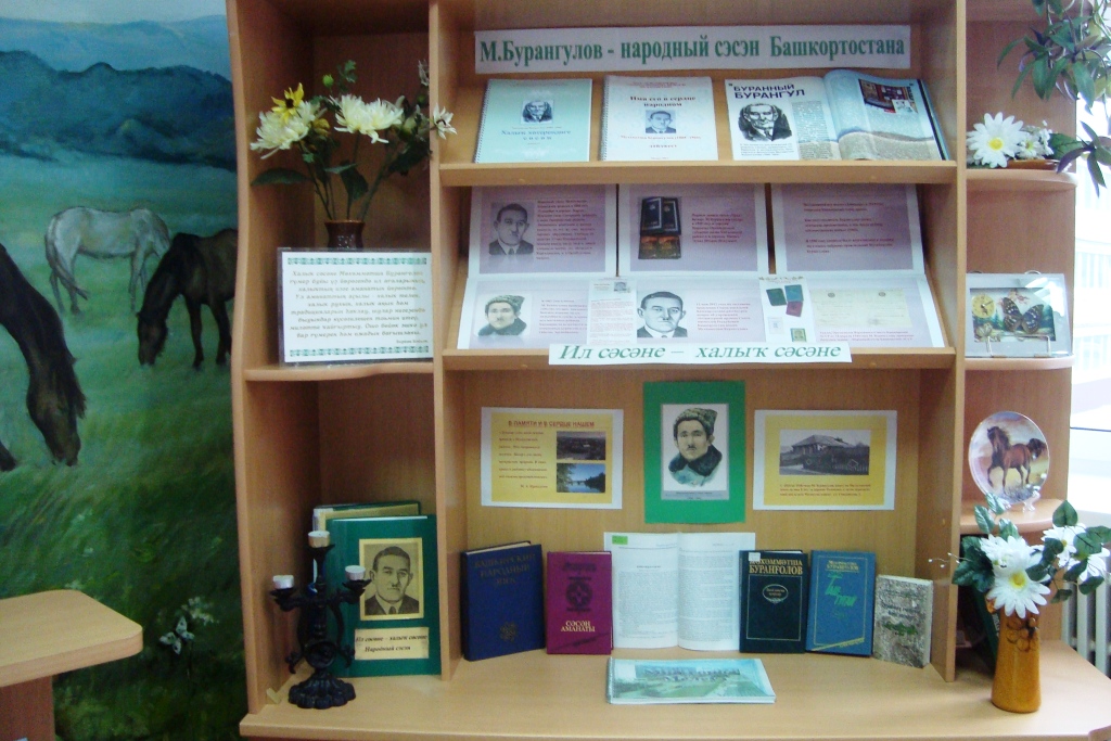 Городская библиотека-филиал №1 им. М. Бурангулова