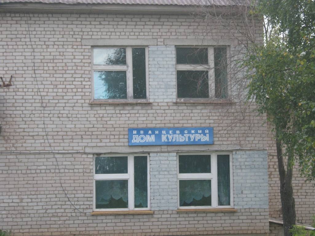 Иванцевский дом культуры