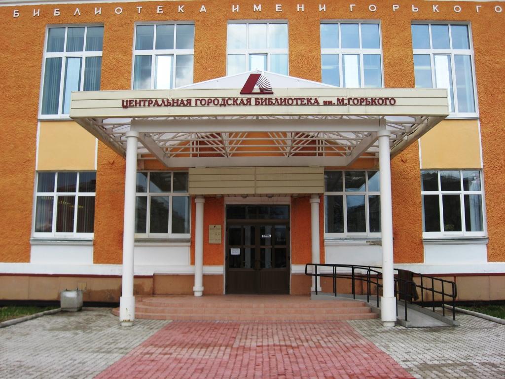 Центральная городская библиотека  им. М. Горького города Железногорска