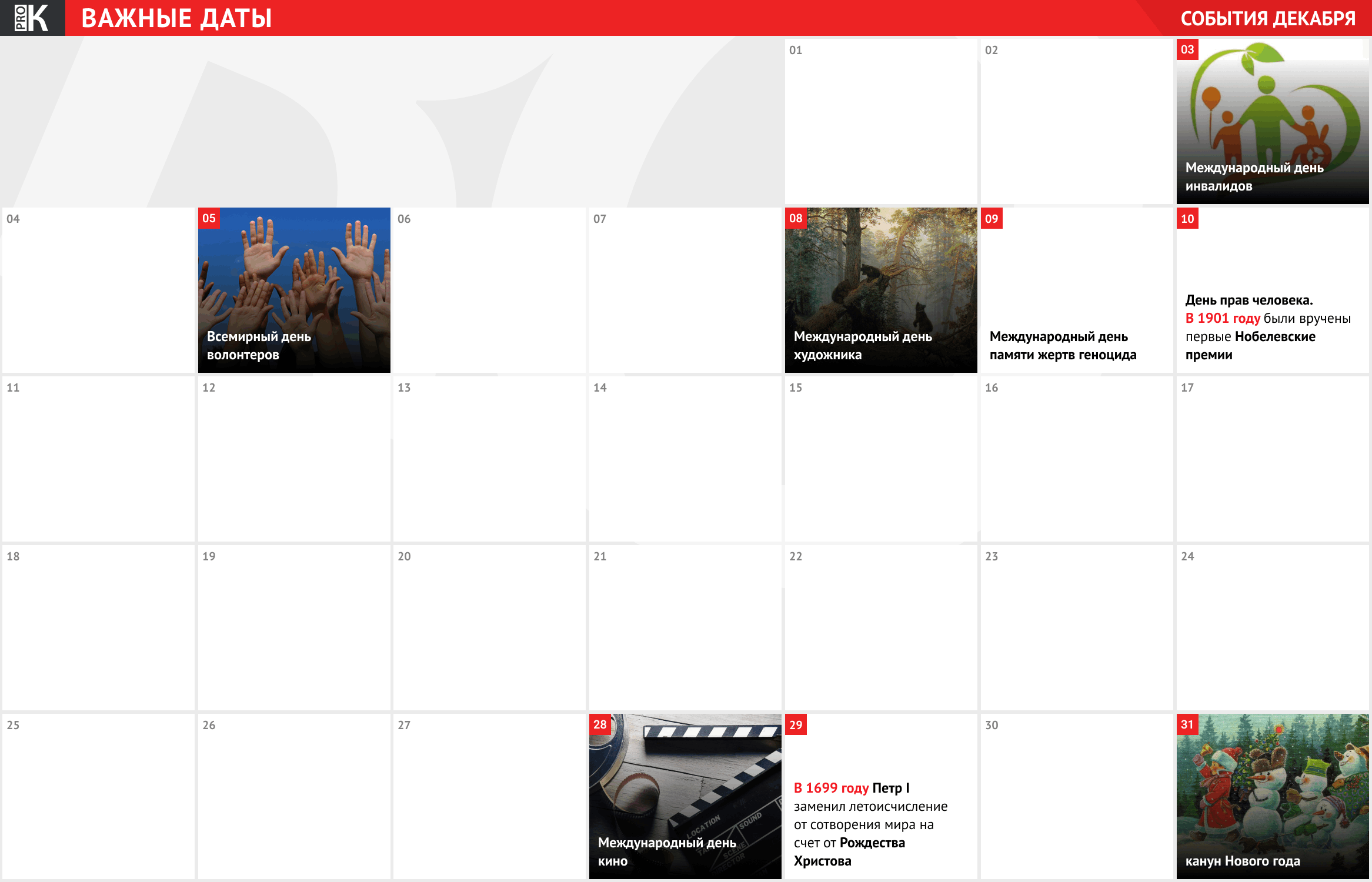 Календарь событий на декабрь 2023 года