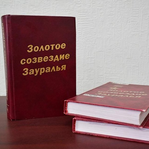 Презентация книги «Золотое созвездие Зауралья» т. 4 Кавалеры ордена Александра Невского