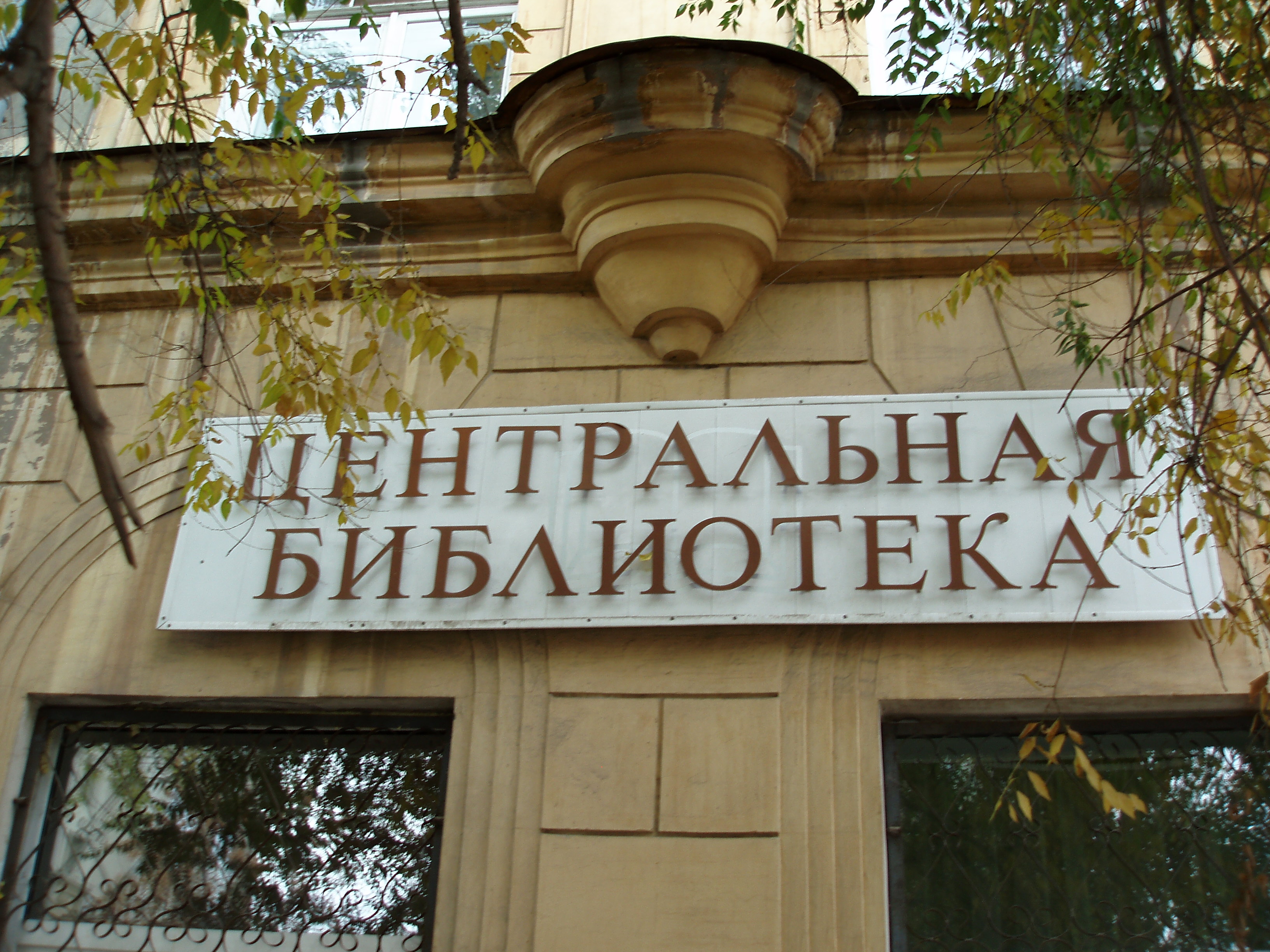 Центральная городская библиотека им. Н. К. Крупской г. Самара