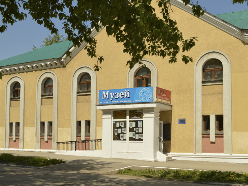 Музей истории города Новокуйбышевска