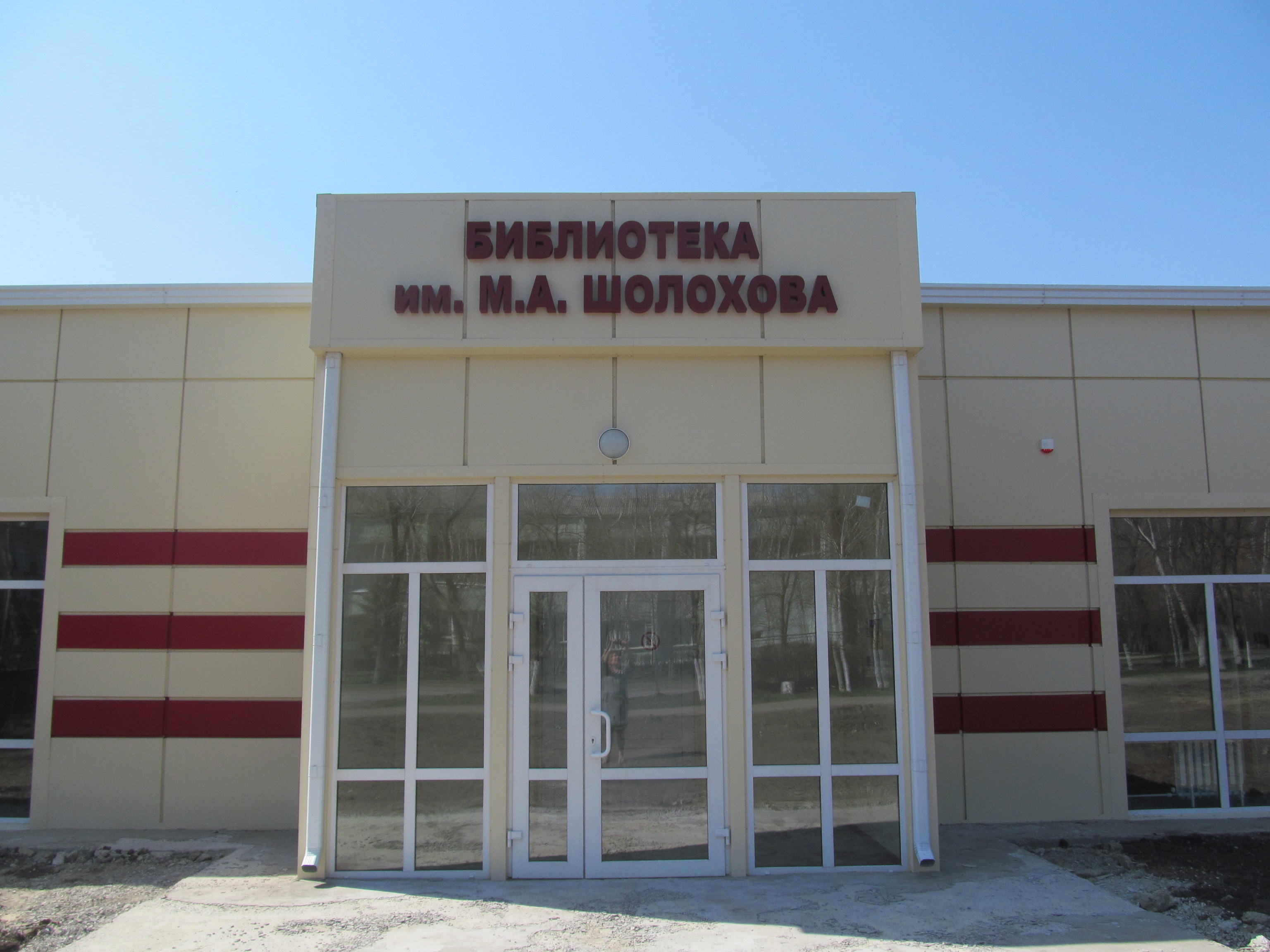 Центральная городская библиотека им. М. А. Шолохова