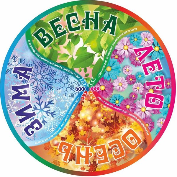Всероссийский конкурс-фестиваль «Времена года»