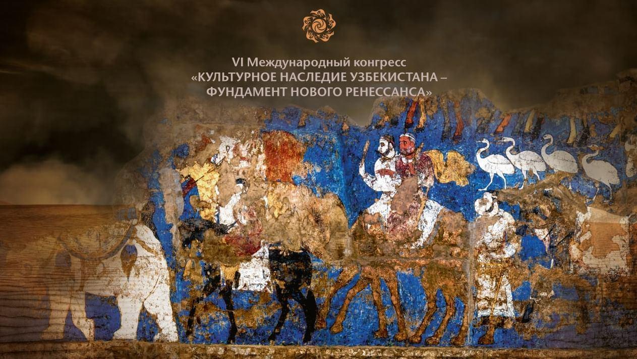 Конгресс «Культурное наследие Узбекистана – основа нового Ренессанса»