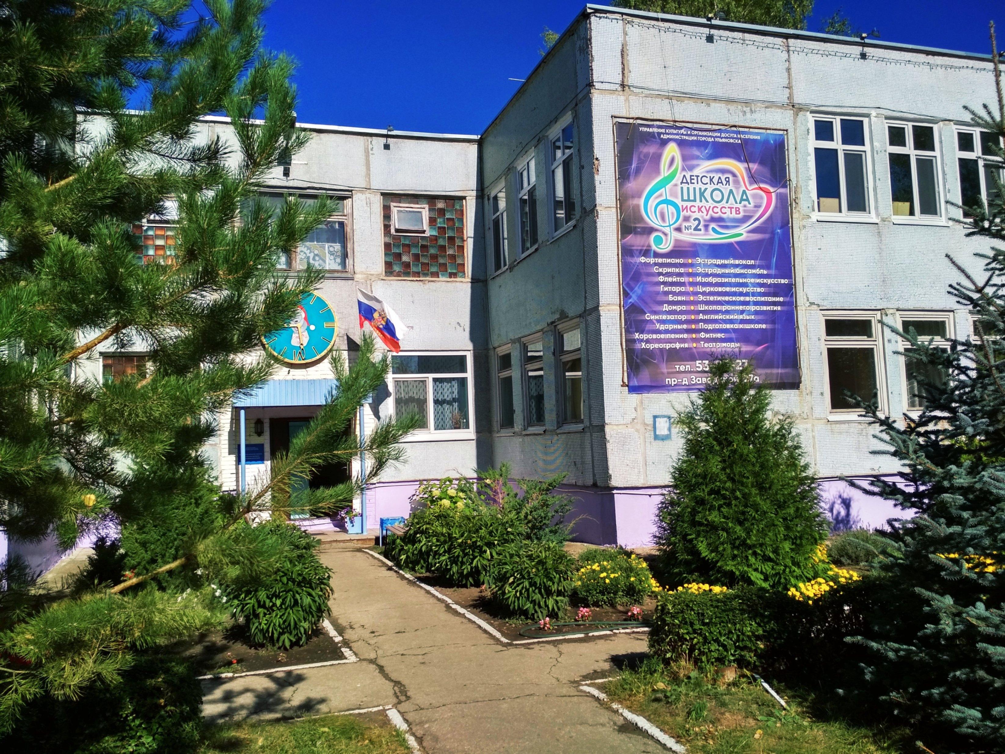 Детская школа искусств № 2 г. Ульяновска