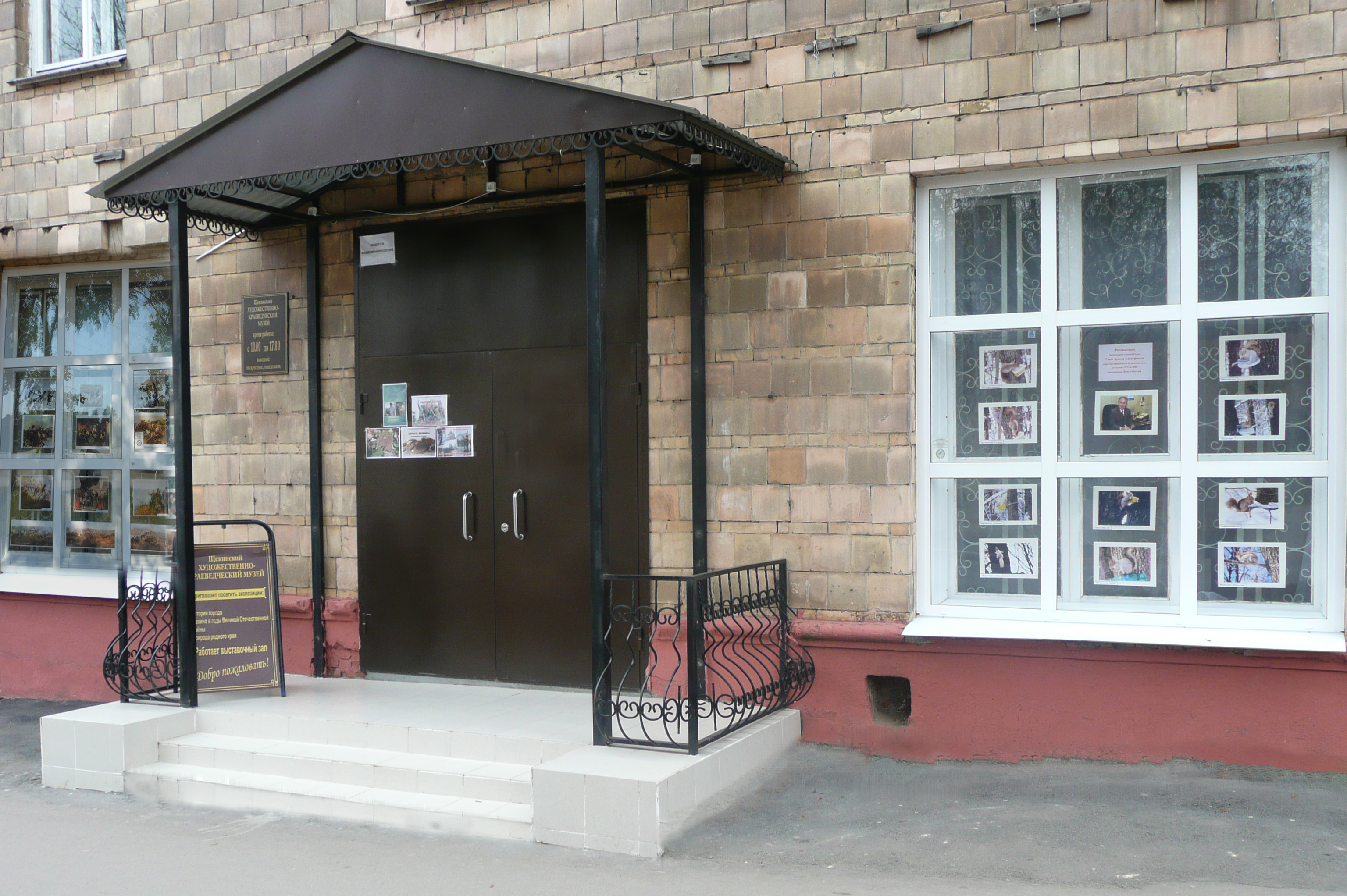 Щекинский художественно-краеведческий музей