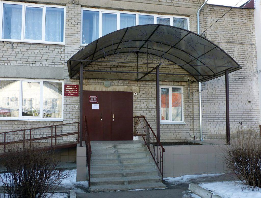 Центральная библиотека Спасского района