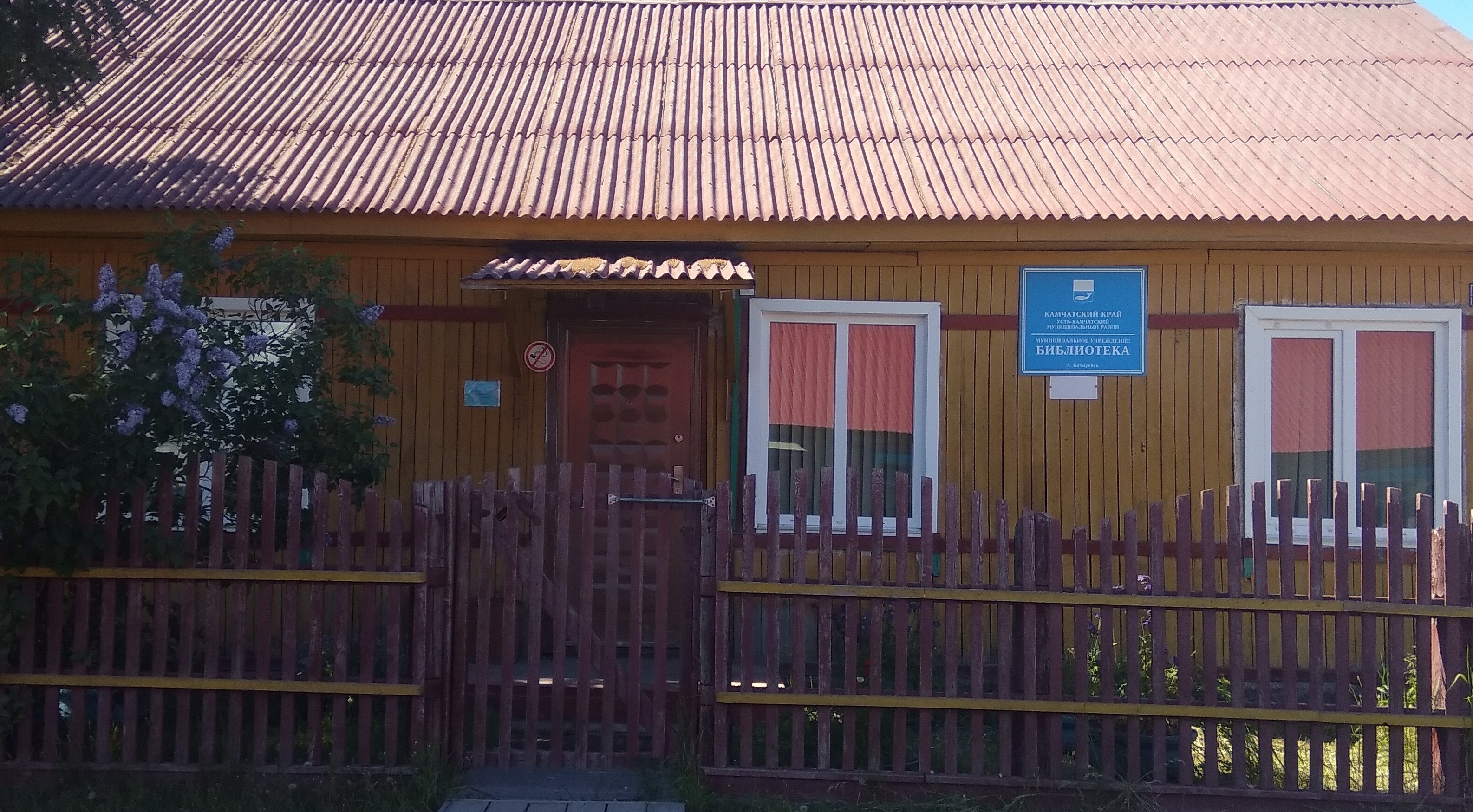 Библиотека поселка Козыревск