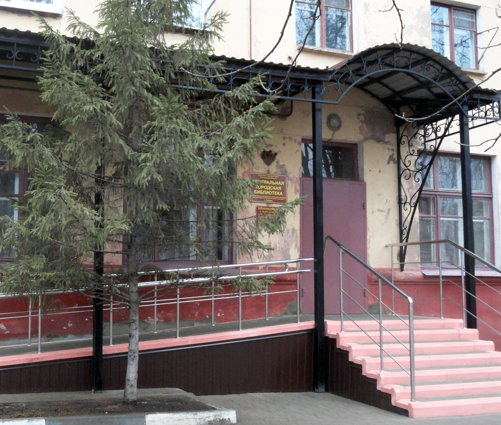 Центральная городская библиотека Губкинского городского округа