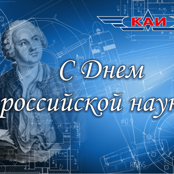 «День Российской науки»