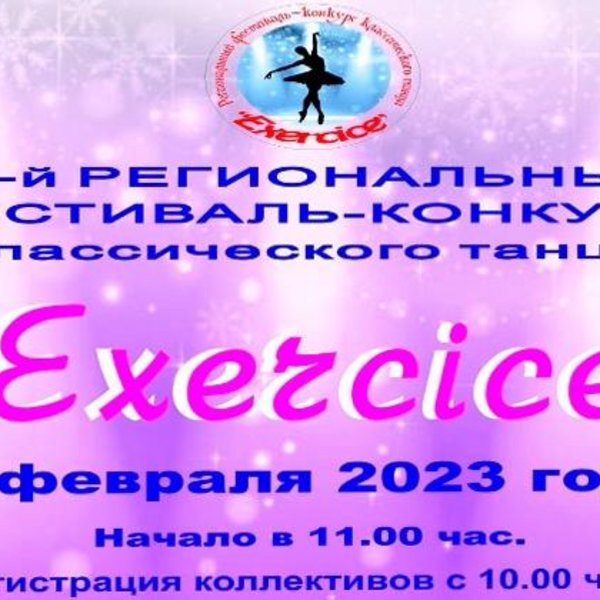 Региональный фестиваль-конкурс классического танца «Exercice»