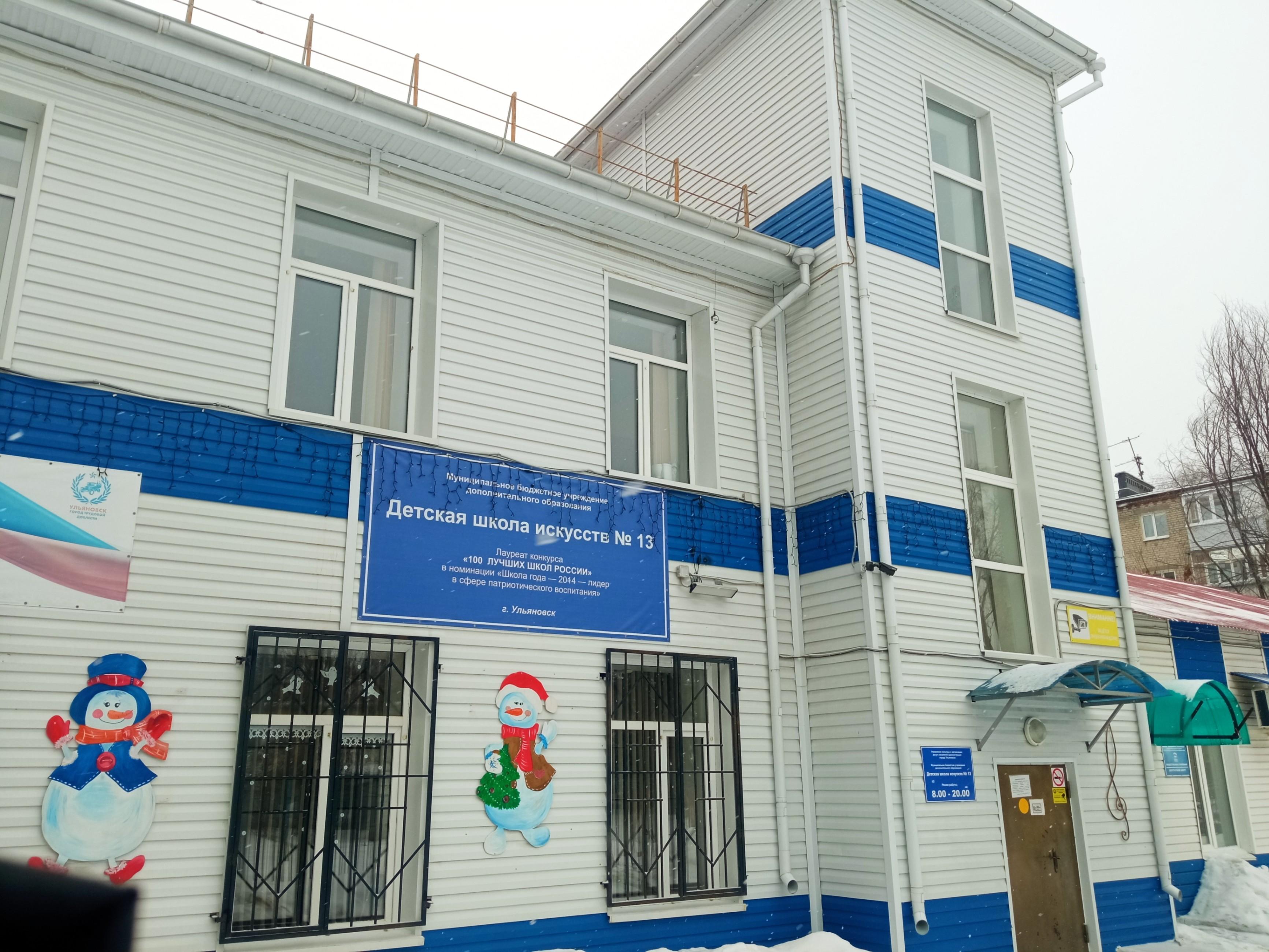 Детская школа искусств № 13 г. Ульяновска
