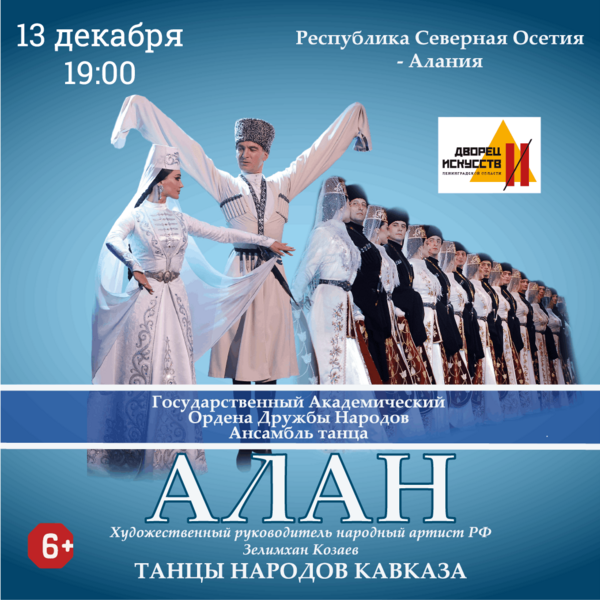 концерт ансамбля танца «Алан» РСО-Алания