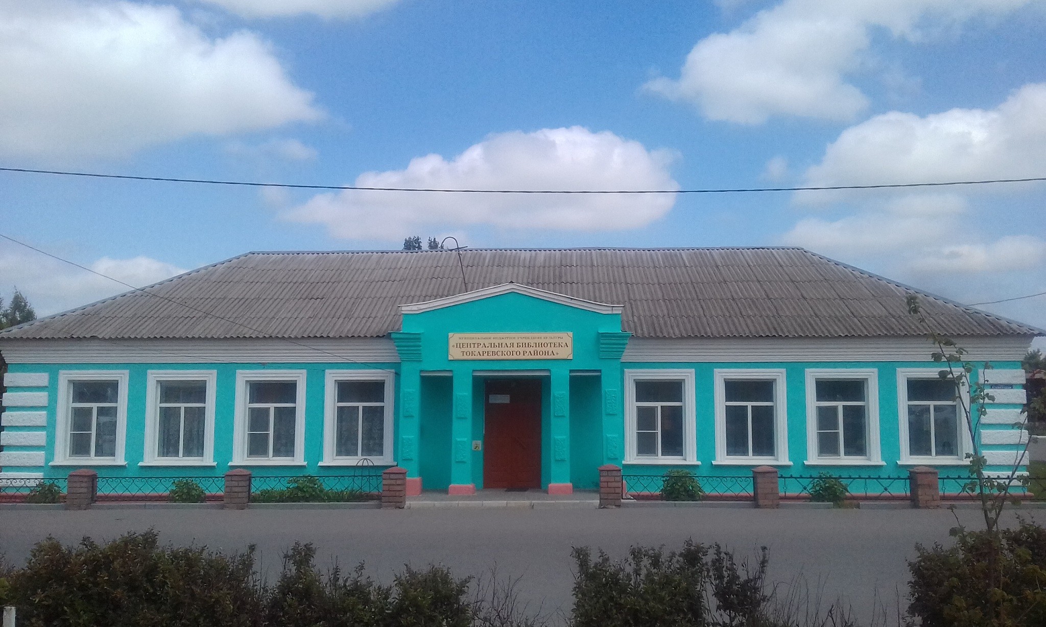 Центральная библиотека Токаревского района