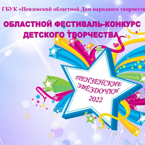 Областной фестиваль конкурс детского творчества «Пензенские звездочки-2022»