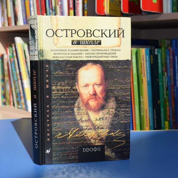 Книжная выставка «Великий мастер русской драмы»