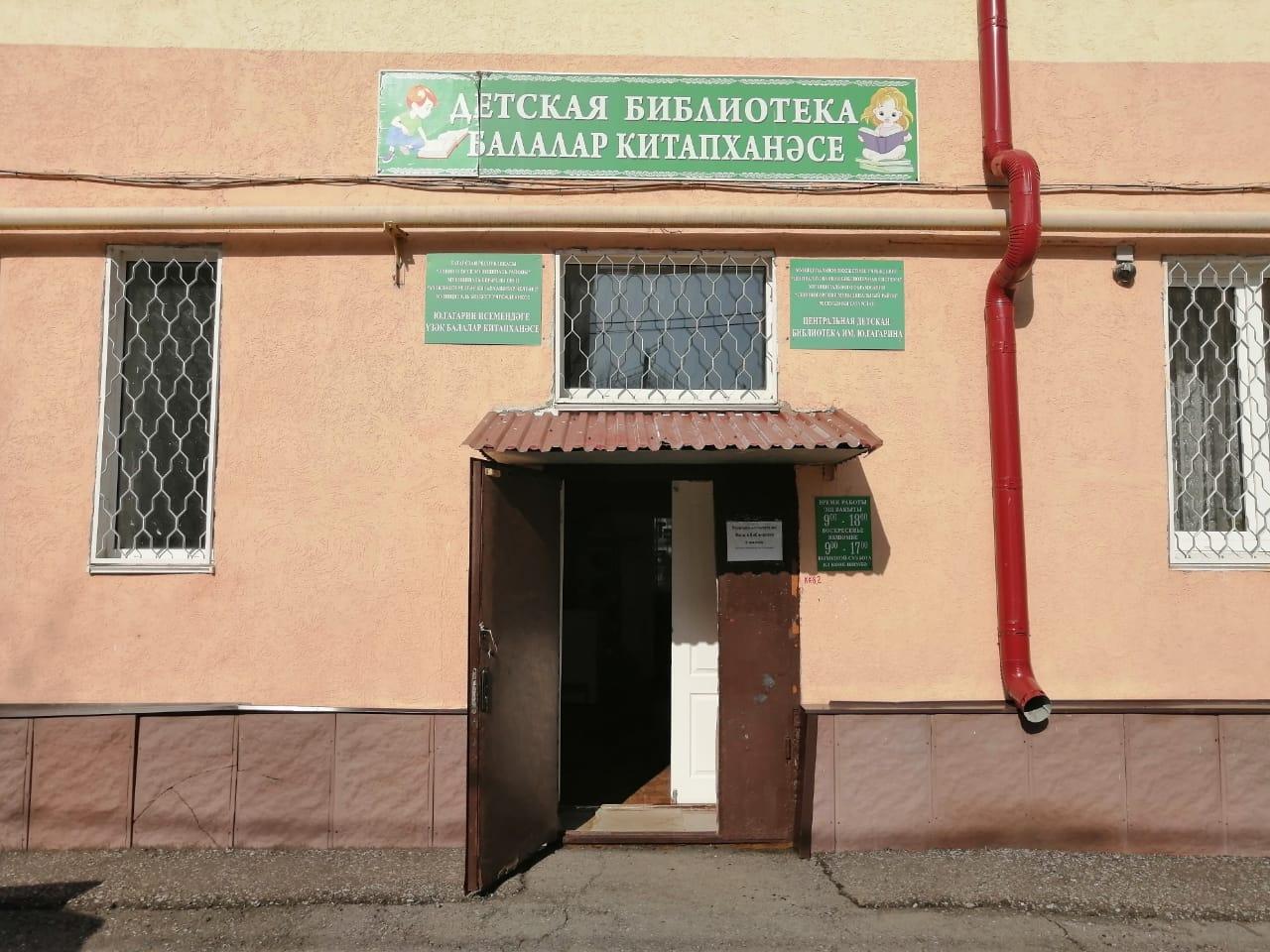 Центральная городская детская библиотека им. Ю. Гагарина