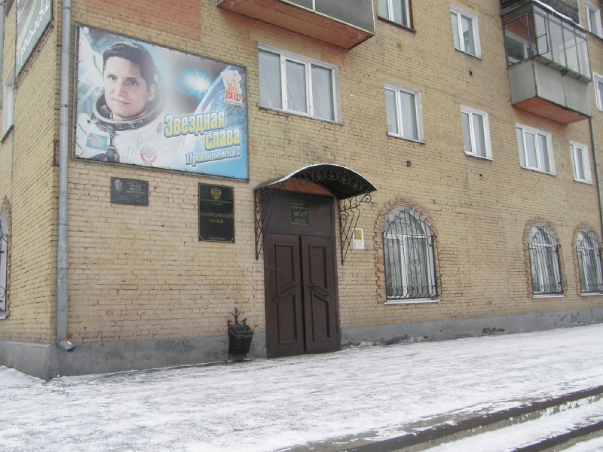 Прокопьевский городской краеведческий музей