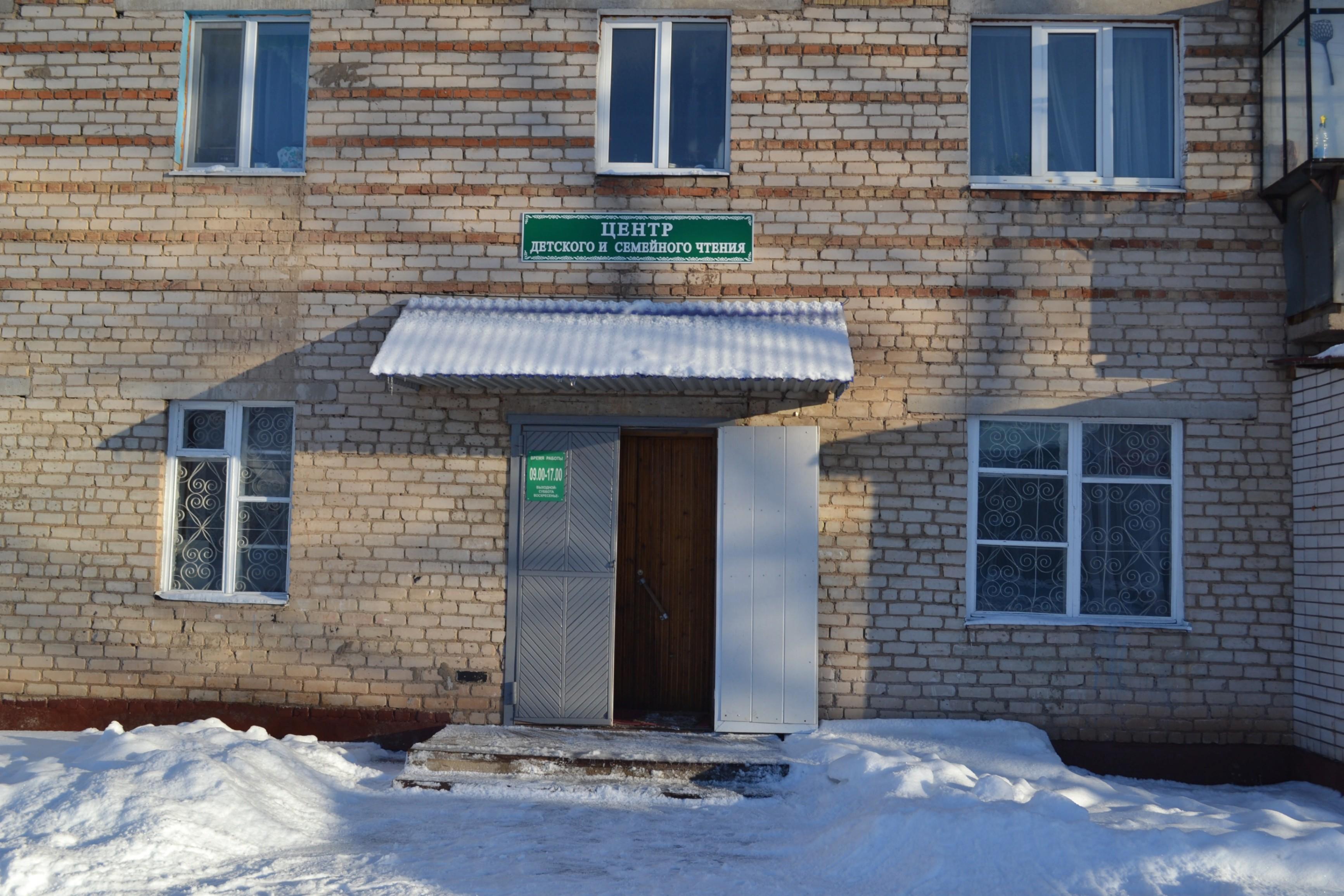 Центр детского и семейного чтения г. Лениногорска