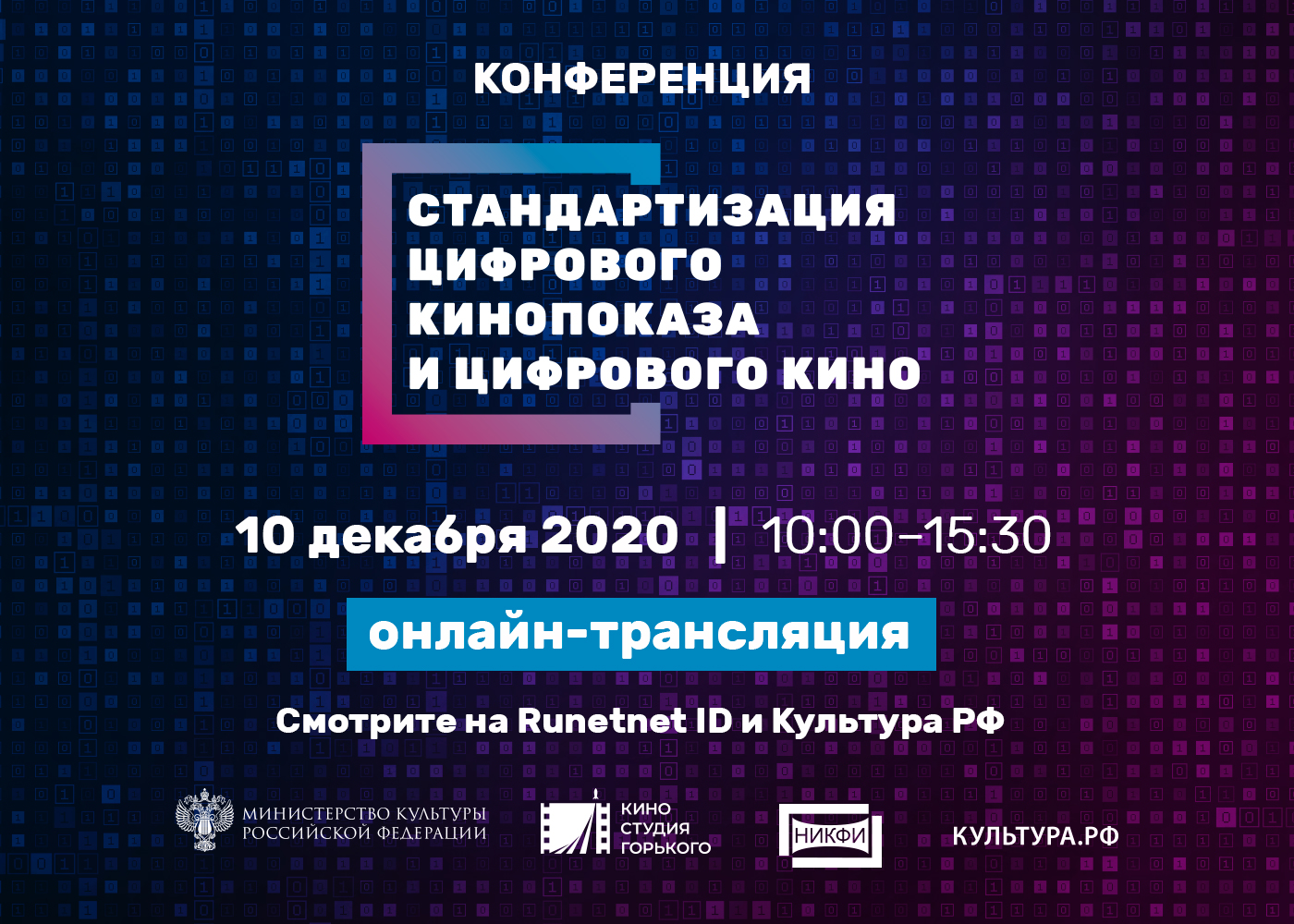 Цифровизацию киноотрасли обсудят на специальной конференции в Москве