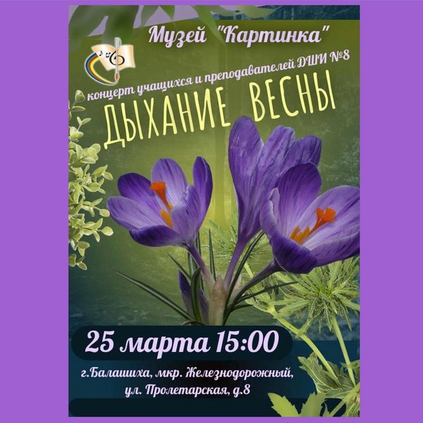 Концерт учащихся и преподавателей ДШИ № 8 «Дыхание весны»