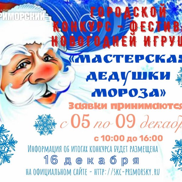 Городской конкурс-фестиваль новогодней игрушки «Мастерская Дедушки Мороза»