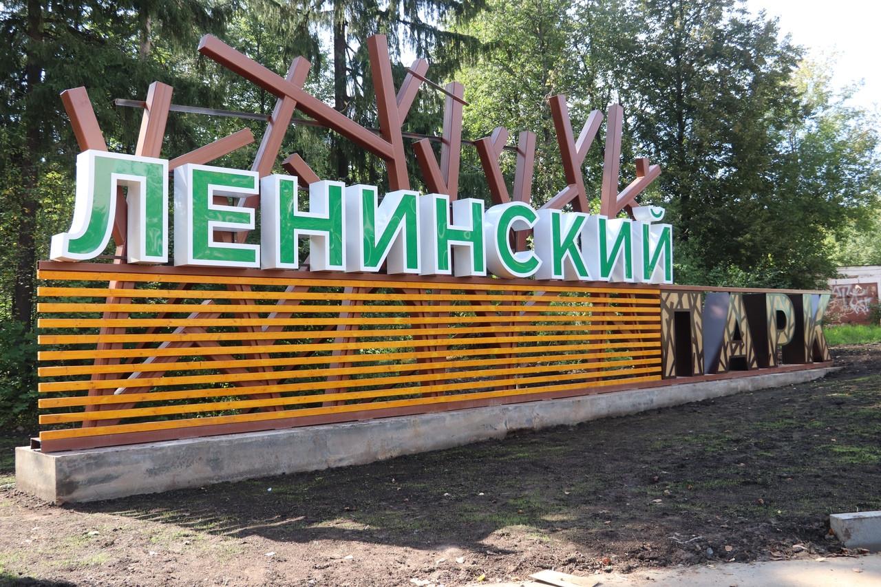 Парк имени В. И. Ленина