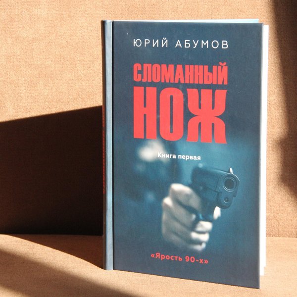 Презентация новой книги «Сломанный нож» журналиста Юрия Абумова
