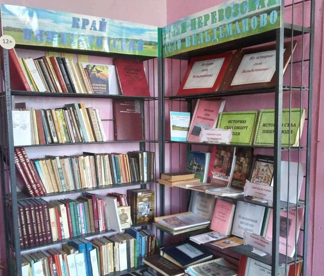 Вельдемановская сельская библиотека