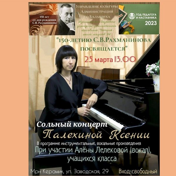 Сольный концерт Ксении Палехиной (фортепиано)