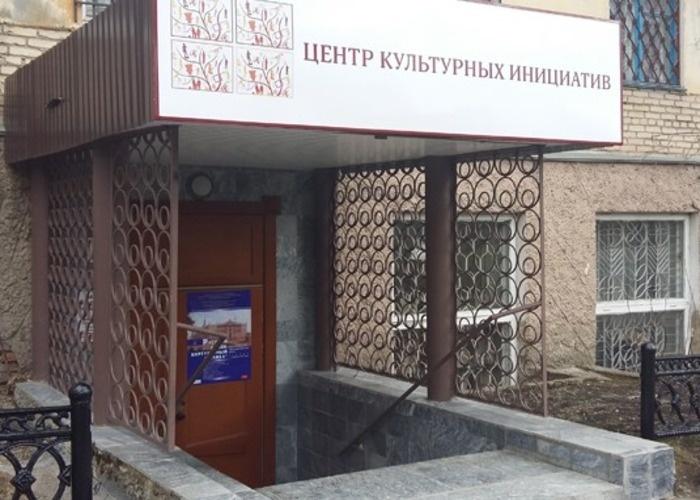 Центр культурных инициатив г. Сатки