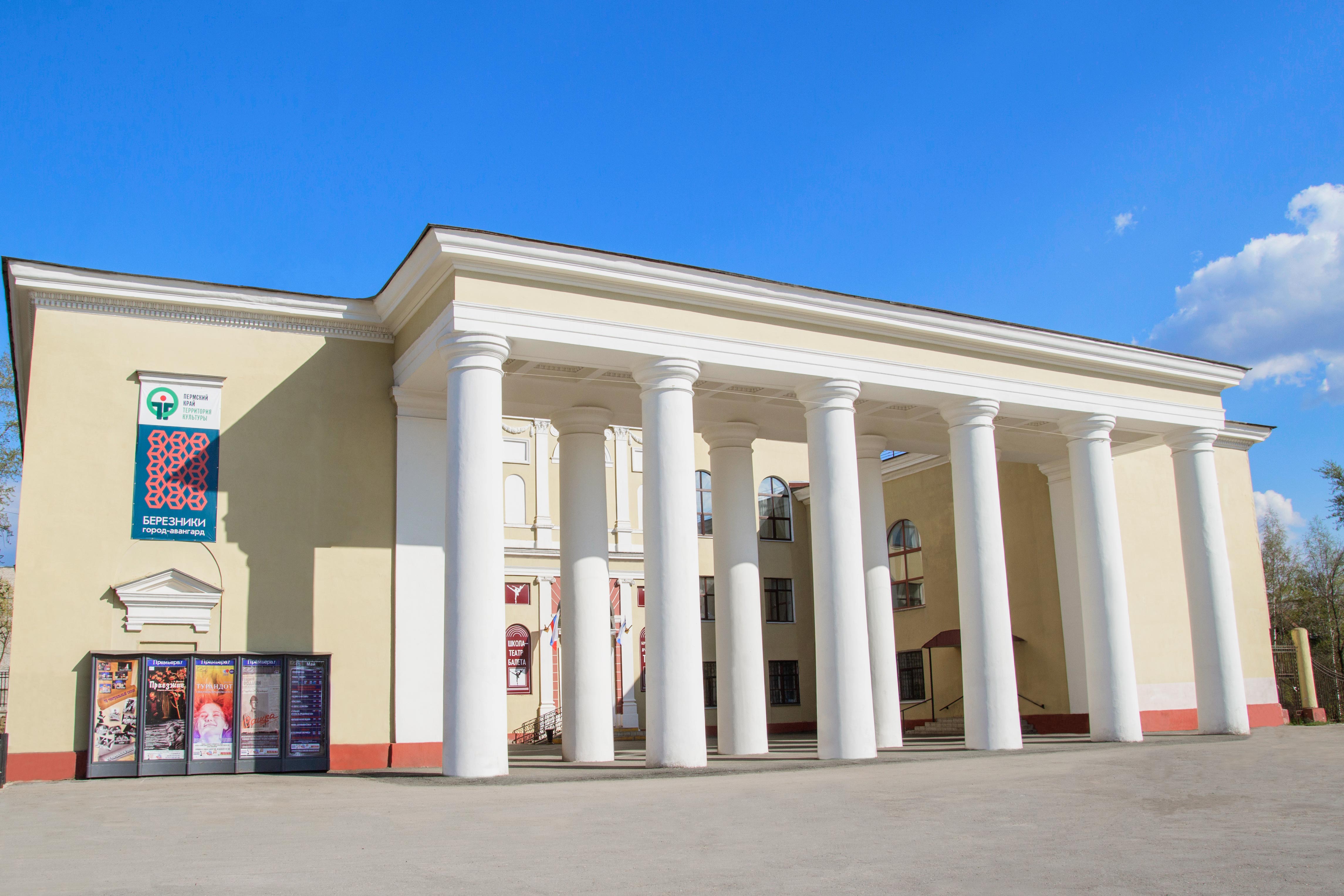 Березниковский драматический театр