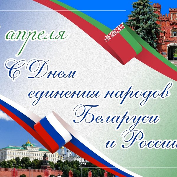 День единения народов Белоруси и Росссии