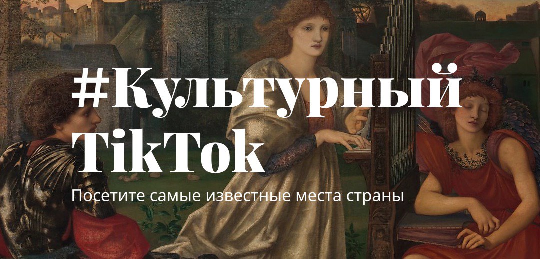 «Культура.РФ» запускает проект #КультурныйTikTok