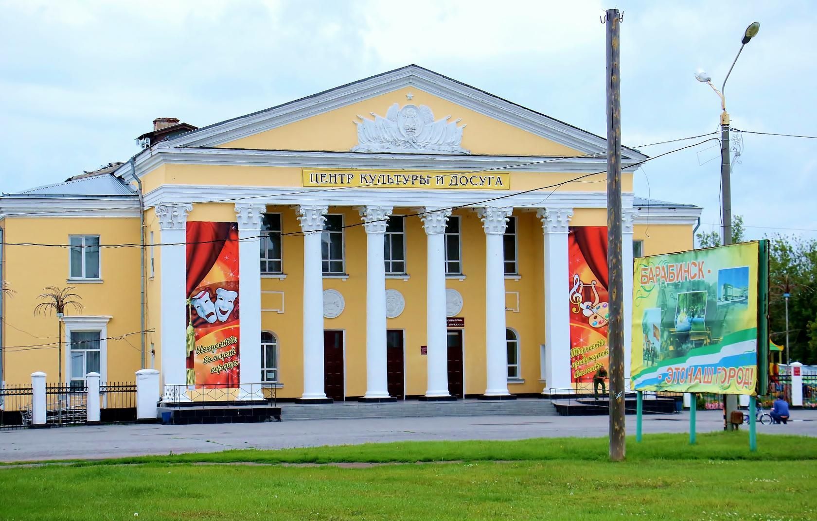 Центр культуры и досуга г. Барабинска