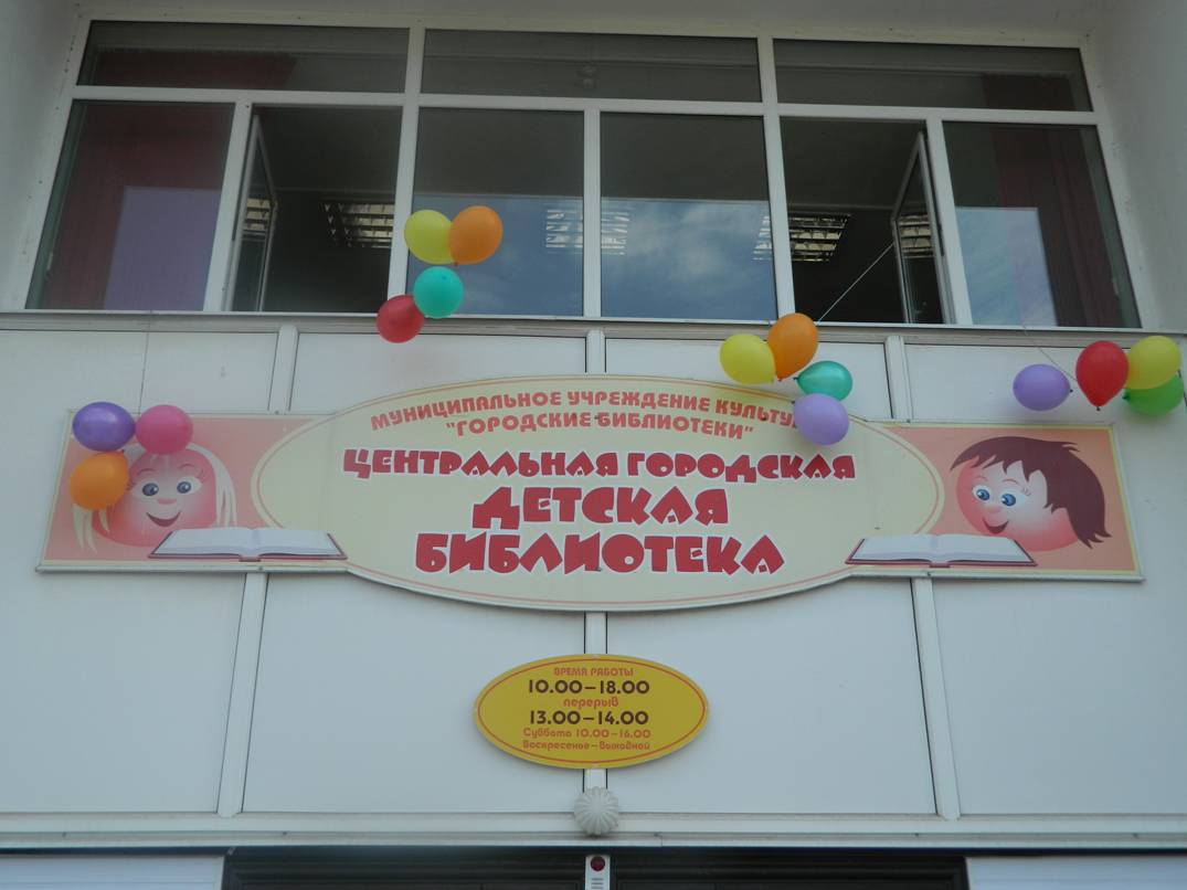 Центральная районная детская библиотека г. Людиново