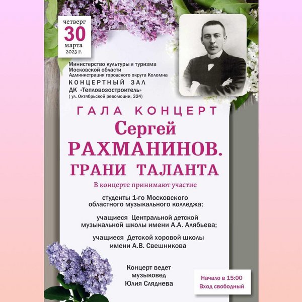 Концерт «Сергей Рахманинов, грани таланта»