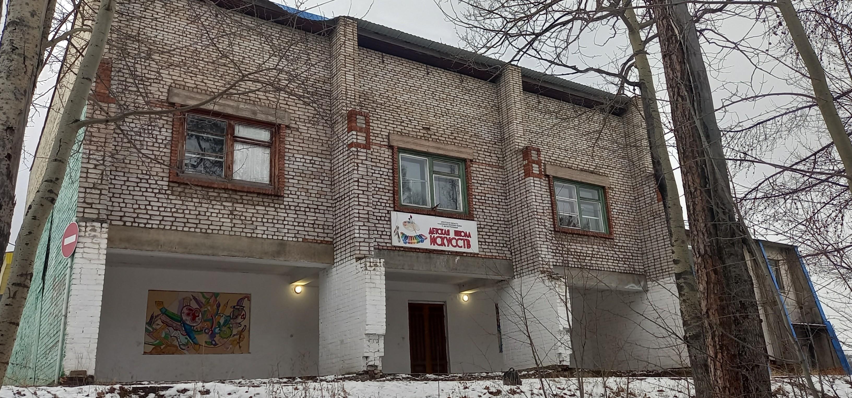 Детская школа искусств Казачинско-Ленского района на Ленина