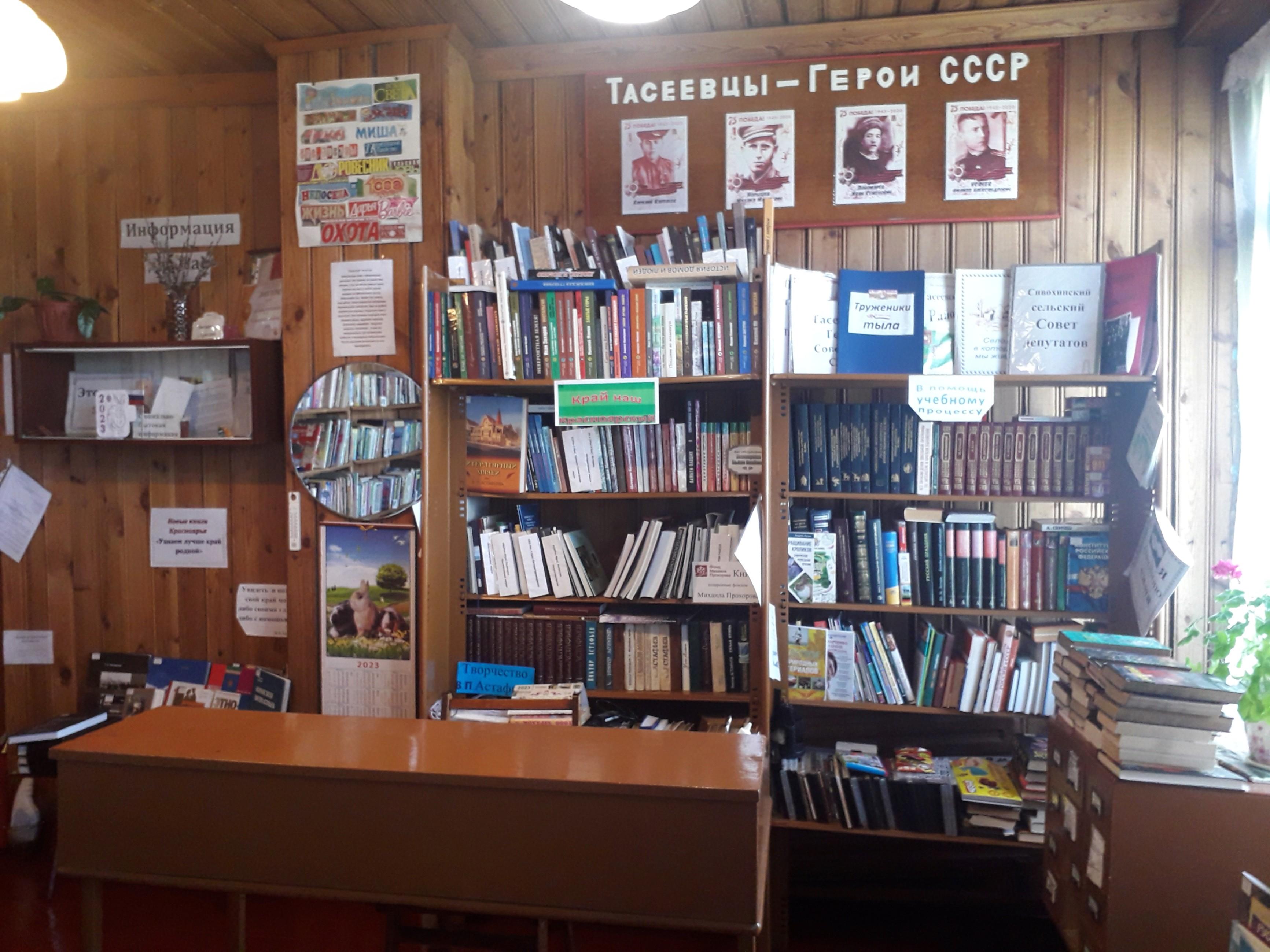 Сивохинская сельская библиотека – филиал № 9