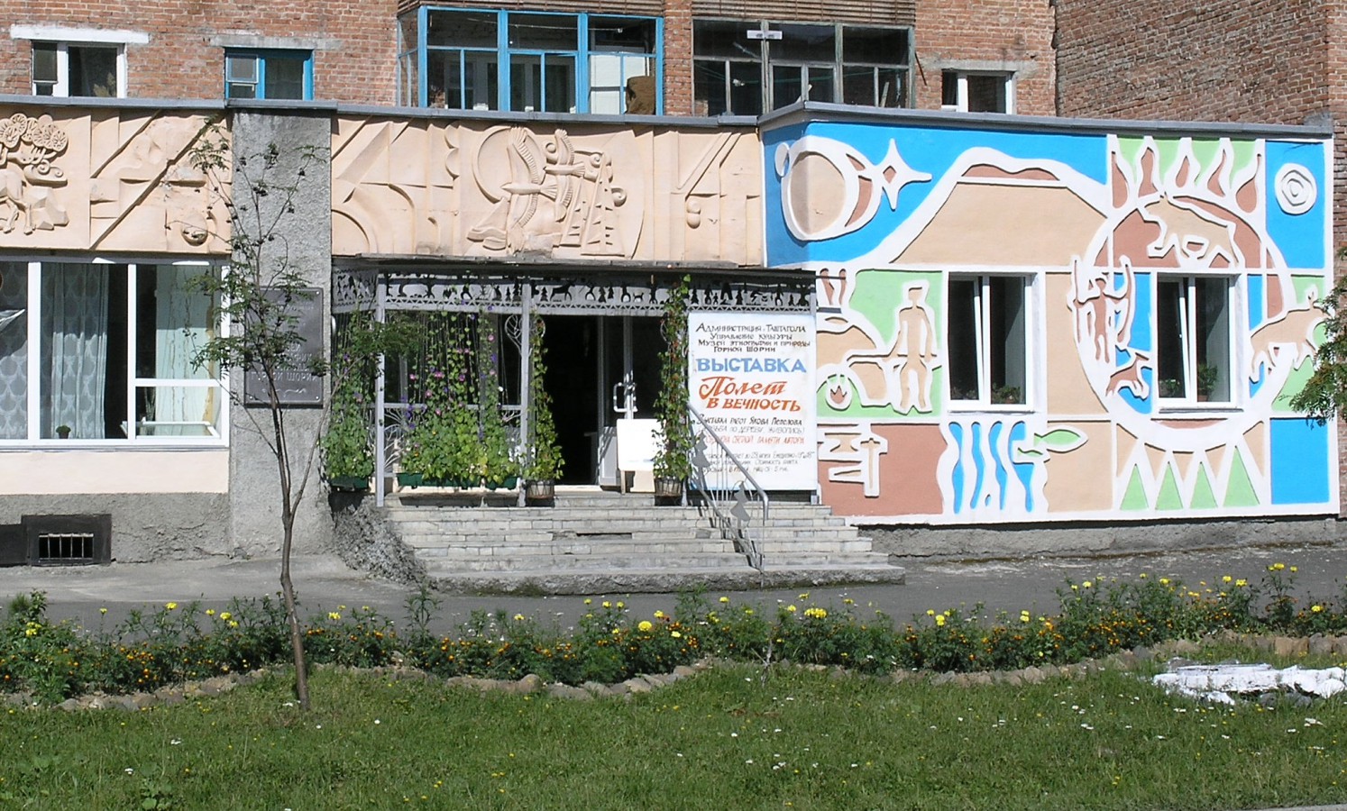 Таштагольский музей этнографии и природы Горной Шории
