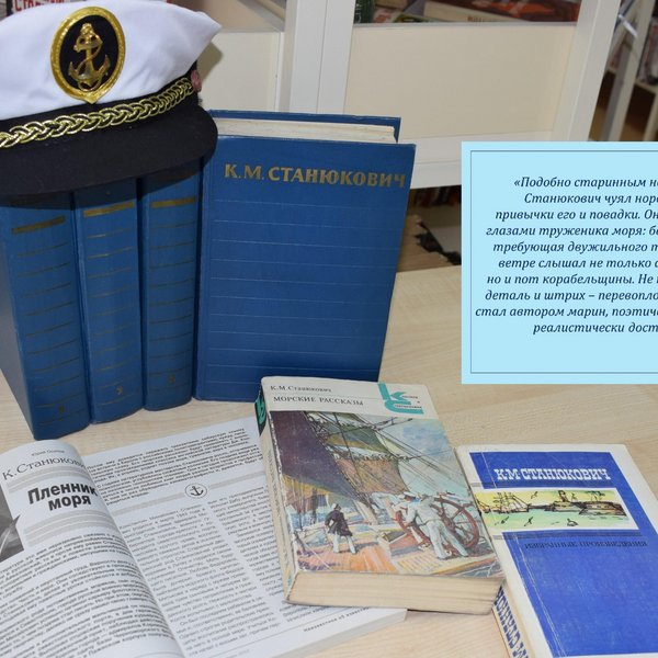 Книжная выставка «Пленник моря» 180 лет со дня рождения Константина Станюковича